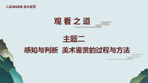 感知与判断——美术鉴赏的过程与方法 