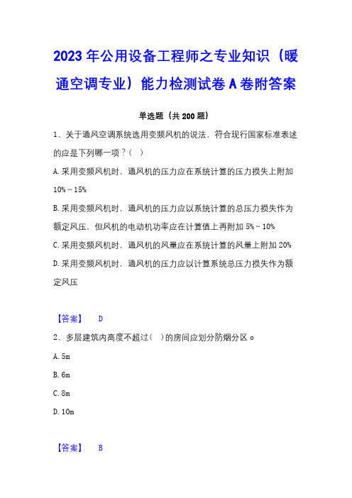 2023年公用设备工程师之专业知识(暖通空调专业)能力检测试卷A卷附答案