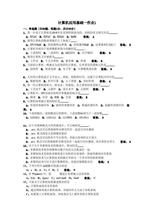 计算机应用基础一作业1(答案)