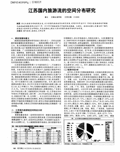 江苏国内旅游流的空间分布研究