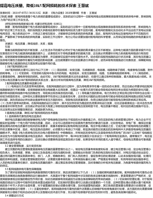 提高电压质量、降低10kV配网损耗的技术探索 王慧斌