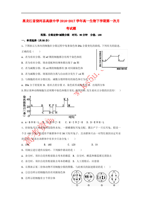 黑龙江省饶河县高级中学2016-2017学年高一生物下学期第一次月考试题