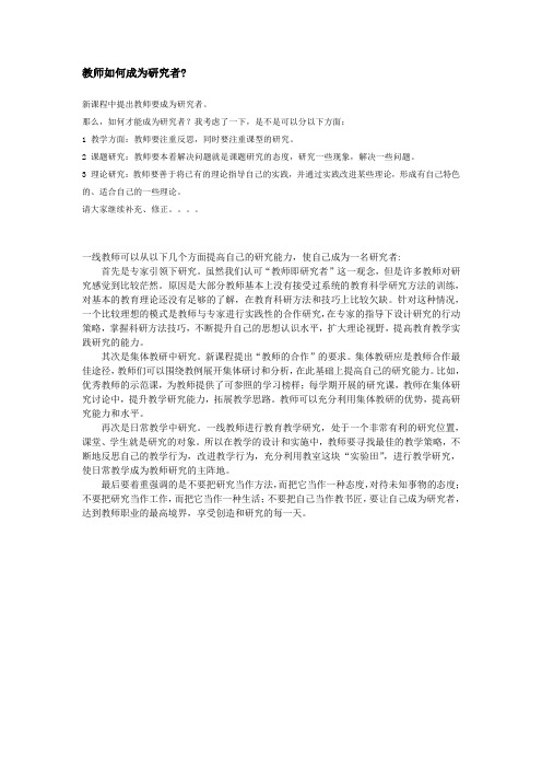 教师如何成为研究者