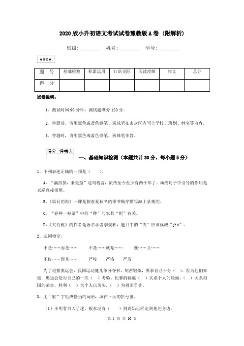 2020版小升初语文考试试卷豫教版A卷 (附解析)