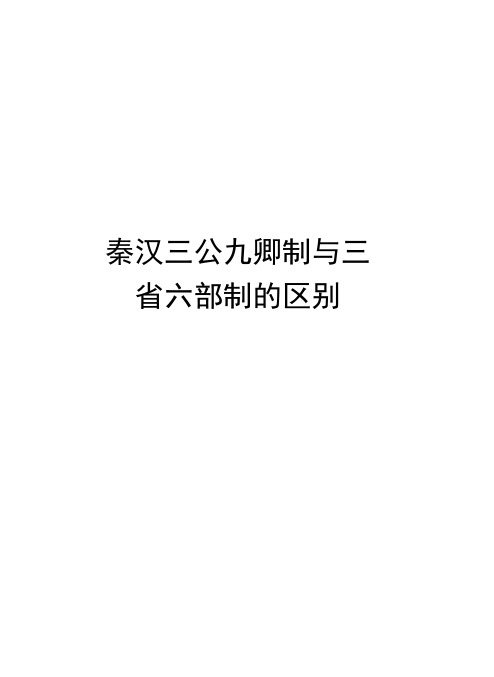 秦汉三公九卿制与三省六部制的区别备课讲稿