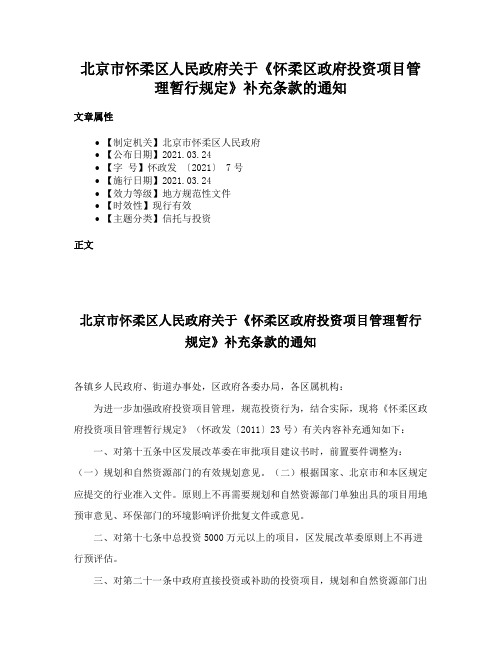 北京市怀柔区人民政府关于《怀柔区政府投资项目管理暂行规定》补充条款的通知