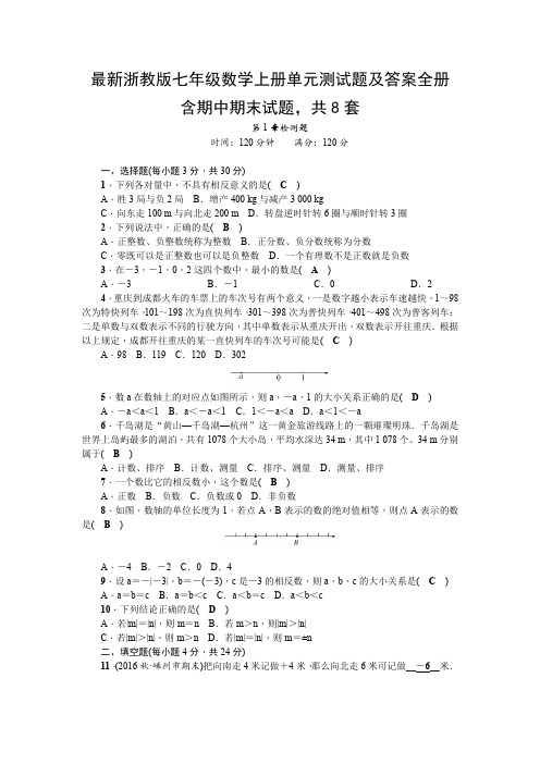 最新浙教版七年级数学上册单元测试题及答案全册