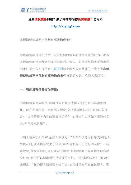 非债清偿构成不当得利有哪些构成条件