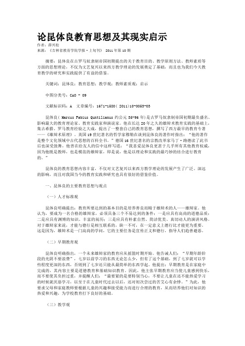 论昆体良教育思想及其现实启示