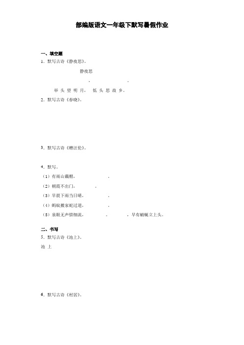 部编版语文一年级下册  默写暑假作业(含答案)