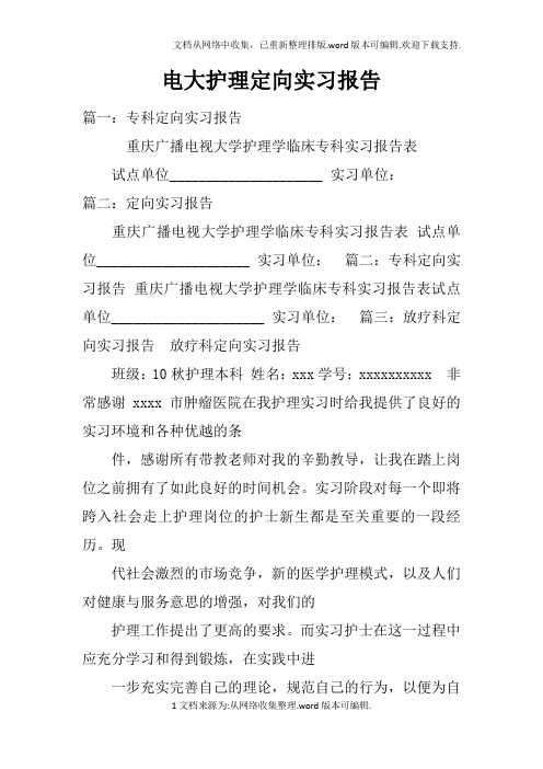 电大护理定向实习报告doc