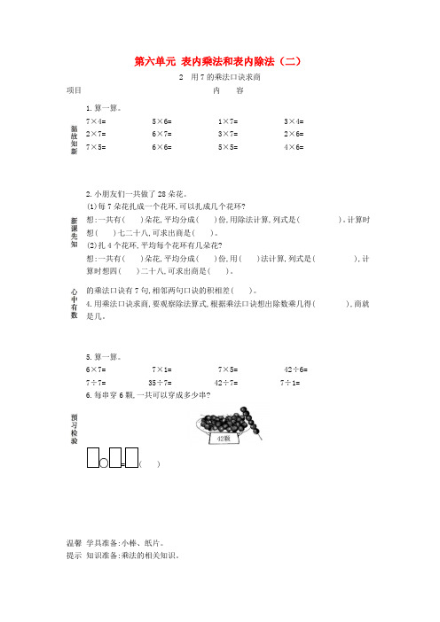 二年级数学上册第六单元表内乘法和表内除法(二)2用7的乘法口诀求商学案苏教版