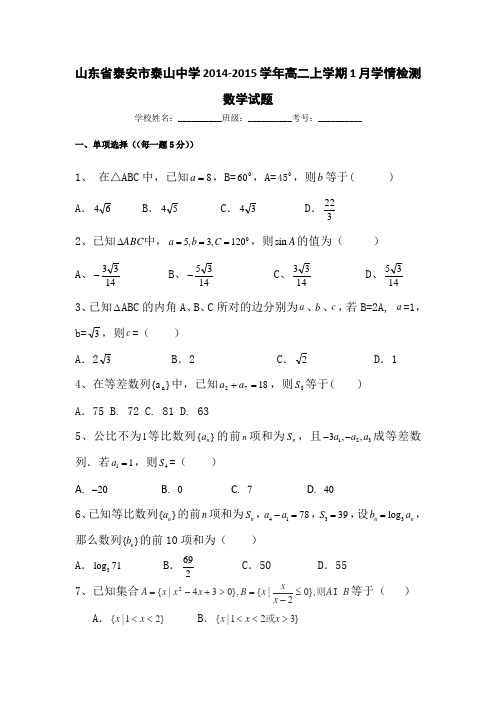 山东省泰安市泰山中学2014-2015学年高二上学期1月学情检测数学试题