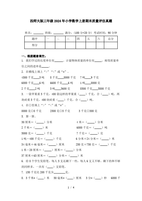 西师大版三年级2024年小学数学上册期末质量评估真题