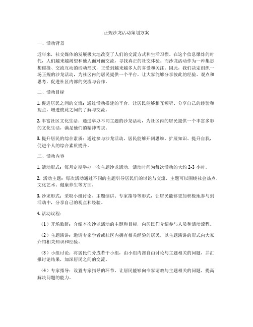 正规沙龙活动策划方案