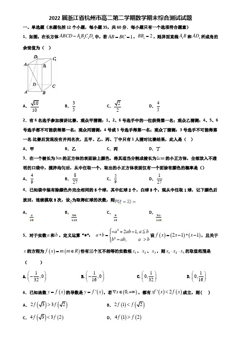 2022届浙江省杭州市高二第二学期数学期末综合测试试题含解析