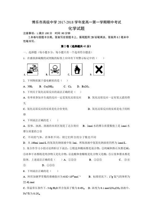 新疆博乐市高级中学2017-2018学年高一上学期期中考试化学试卷 Word版缺答案