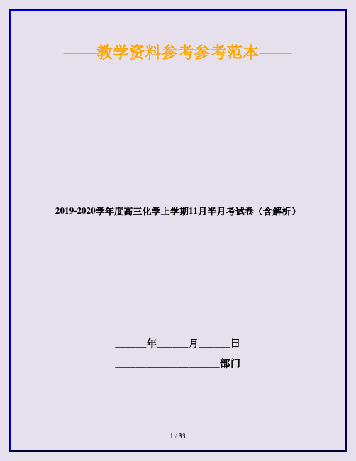 2019-2020学年度高三化学上学期11月半月考试卷(含解析)