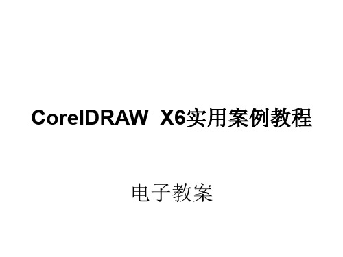 CorelDRAW  X6第四章