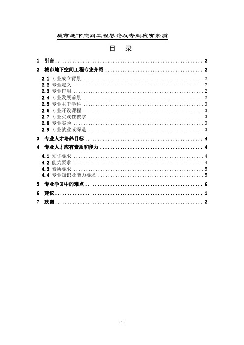 城市地下空间工程导论及专业应有素质