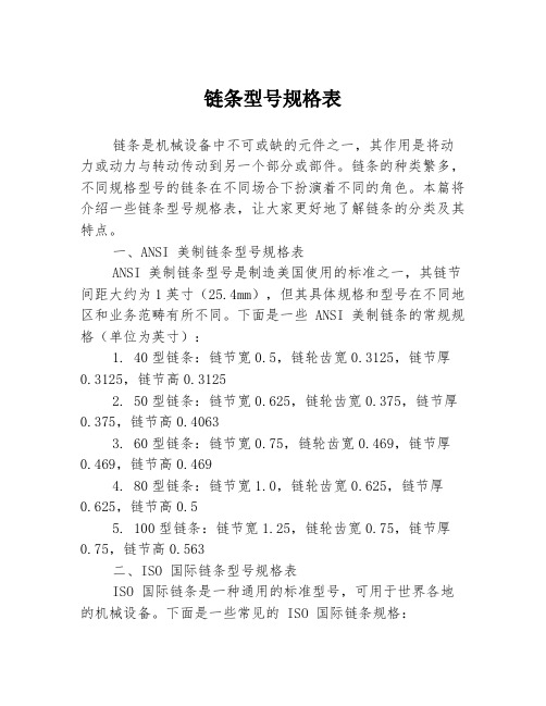 链条型号规格表3篇