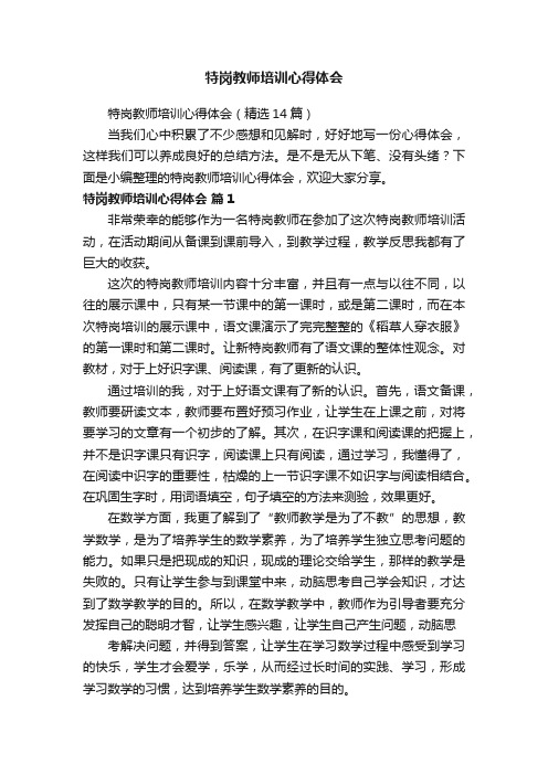 特岗教师培训心得体会（精选14篇）