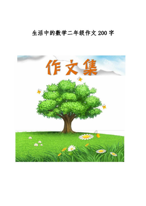 生活中的数学二年级作文200字[小学生优秀作文]