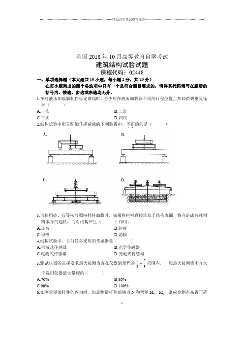 建筑结构试验试题及答案解析10月全国自考