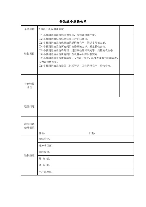 分系统冷态验收单(小机润滑油油系统)