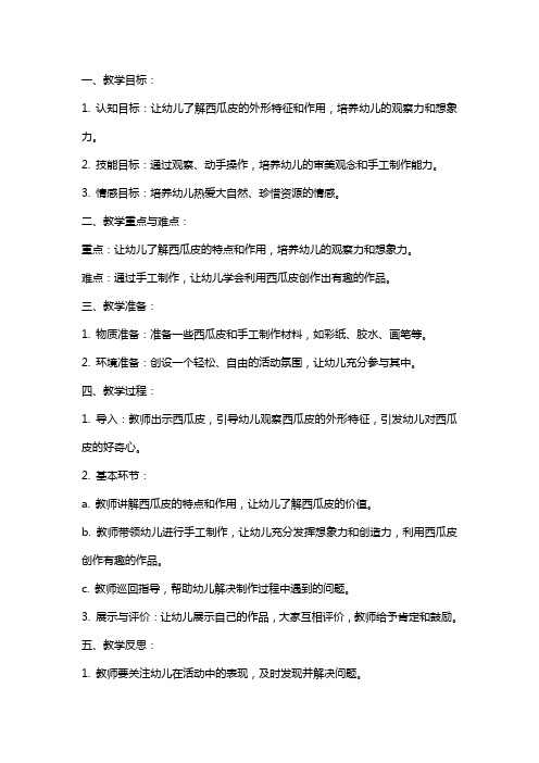 中班语言教案及教学反思《有趣的西瓜皮》