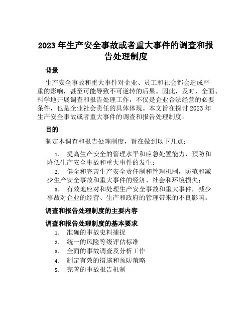 2023年生产安全事故或者重大事件的调查和报告处理制度