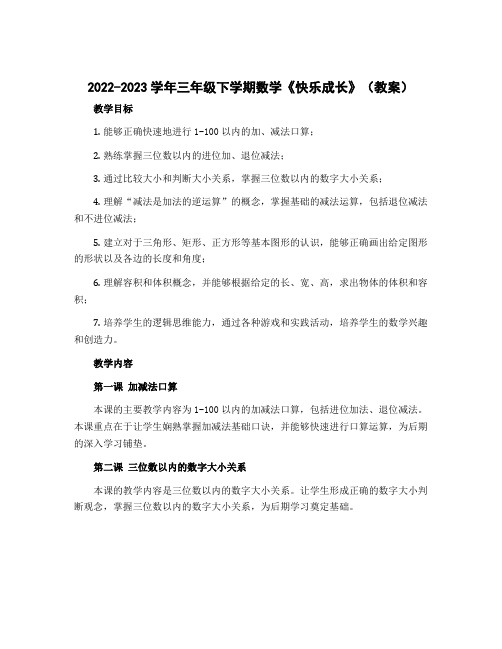 2022-2023学年三年级下学期数学《快乐成长》(教案)