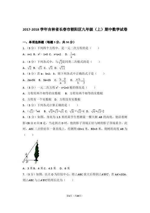 【精品】2018年吉林省长春市朝阳区九年级上学期期中数学试卷带解析答案