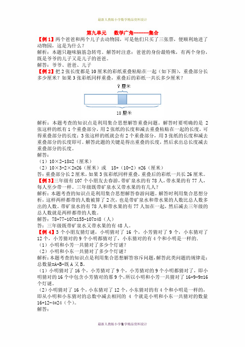 最新人教版小学三年级上册数学爬坡题第九单元  数学广角---集合