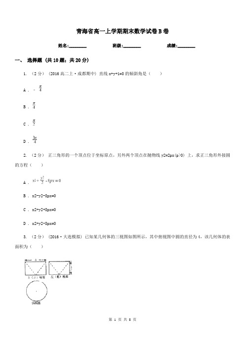 青海省高一上学期期末数学试卷B卷