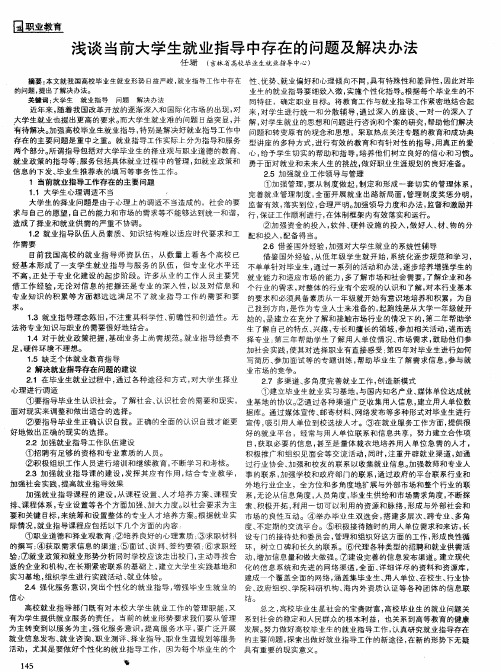 浅谈当前大学生就业指导中存在的问题及解决办法
