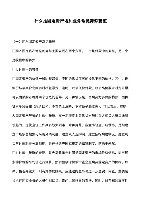 会计经验：什么是固定资产增加业务常见舞弊查证