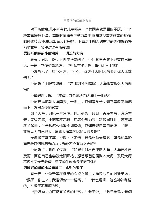 男孩听的睡前小故事_睡前故事