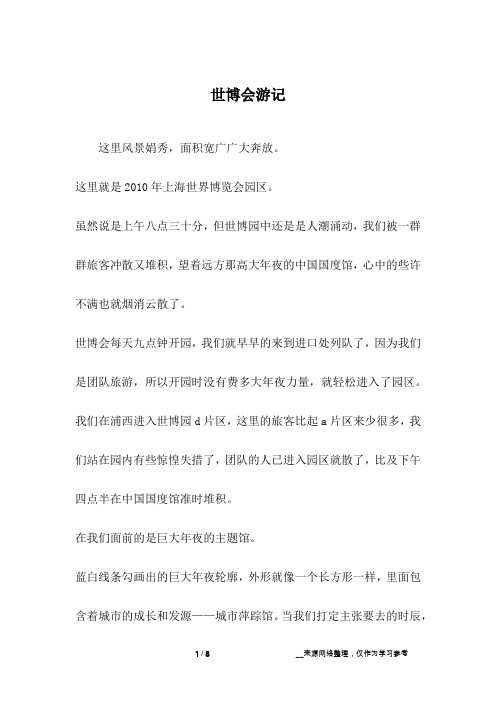 世博会游记_初一作文