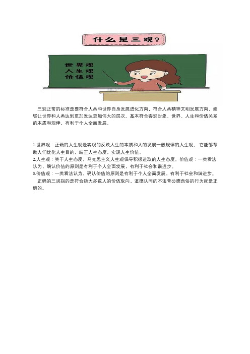 三观正常的标准