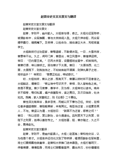 赵普宋史文言文原文与翻译