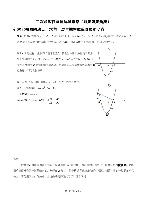 二次函数角度存在性问题解题策略(非定弦定角类)