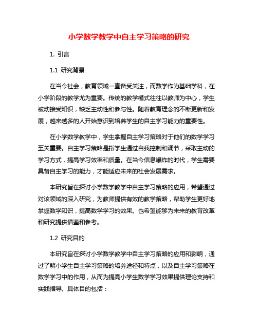 小学数学教学中自主学习策略的研究