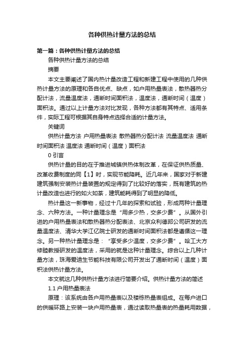 各种供热计量方法的总结