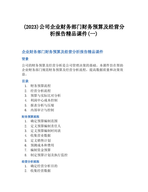 (2023)公司企业财务部门财务预算及经营分析报告精品课件(一)