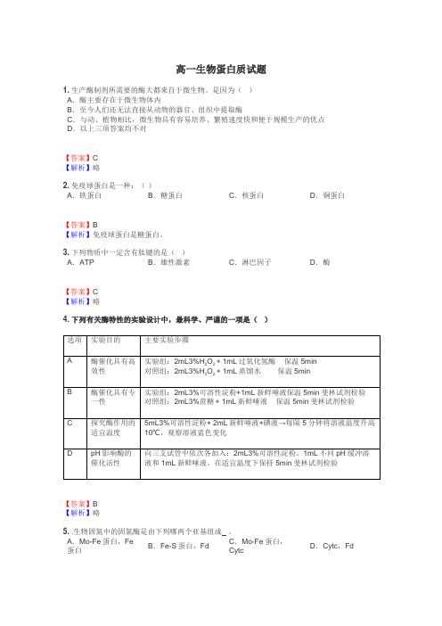 高一生物蛋白质试题
