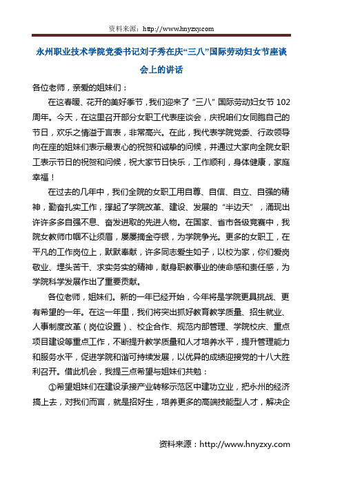 永州职业技术学院党委书记刘子秀在庆“三八”国际劳动妇女节座谈会上的讲话