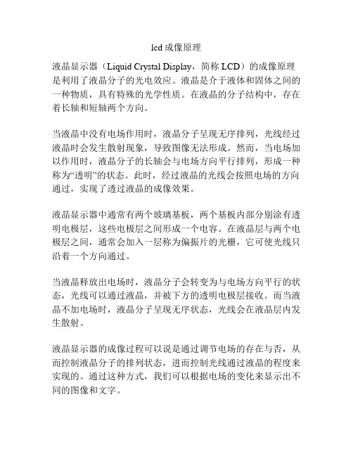 lcd成像原理