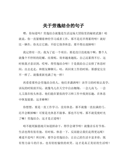 关于劳逸结合的句子