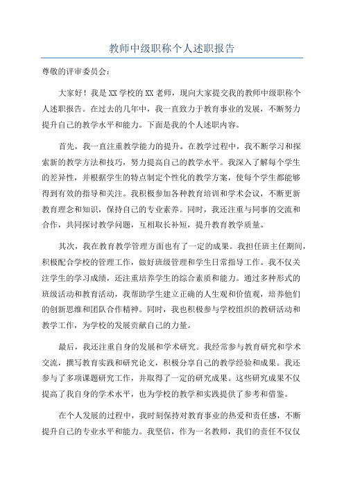 教师中级职称个人述职报告